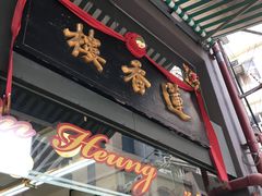 门面-香港蓮香樓(上環店)