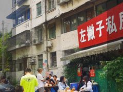 -左撇子私房面