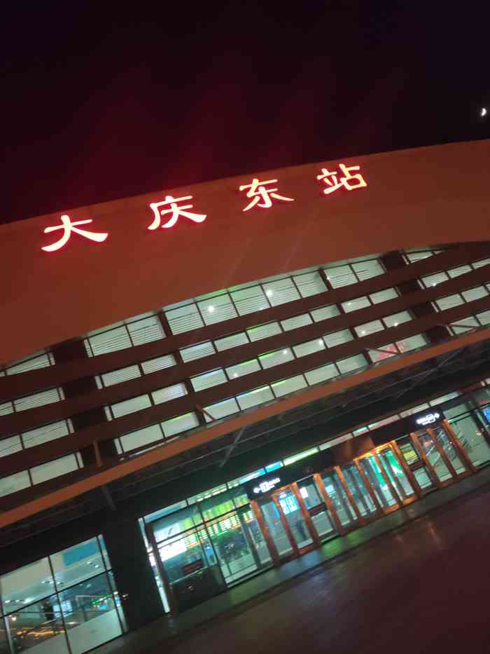 大庆东站-"大庆石油闻名,可能是开发的比较早吧,总感.