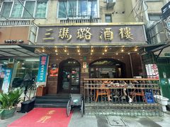 门面-三玛璐酒楼(汉口路店)