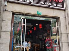 门面-遵义虾子卢四羊肉粉(大沽路店)