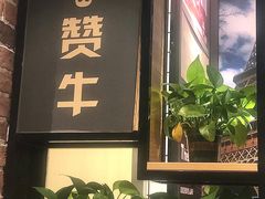 -牛扒仔原切雪花牛扒•西餐厅(南联新村店)