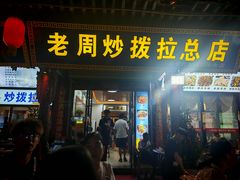 -老周炒拨拉(甘州总店)