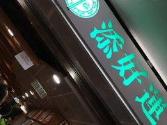 门面-添好运点心专门店(中环IFC店)