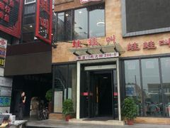 门面-蛙蛙叫干锅年代(簋街总店)