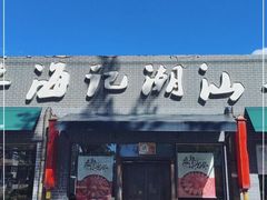 门面-小牛海记潮汕牛肉店(永定路店)