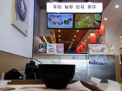 -鲜芋仙(苏州干将店)