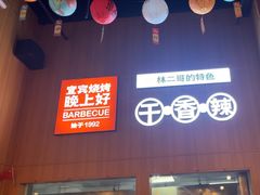 -林二哥宜烤官·宜宾小烧烤