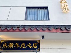 -朱新年·苏式汤团·面点(北寺塔店)