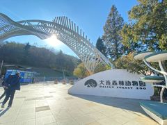 -大连森林动物园