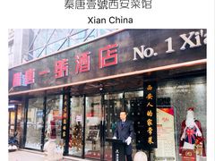 门面-秦唐一号西安菜馆(钟楼店)