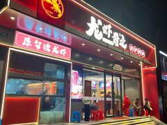 -龙虾奇迹(大华三路店)