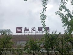 -融汇温泉