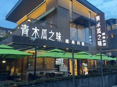 -青木瓜之味 · 越南料理(七宝宝龙店)