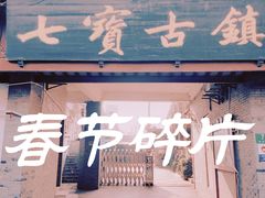 -七宝古镇