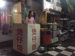 门面-潮香兴煲仔饭(莲花路店)