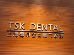 -TSK齿科德申会口腔门诊·联洋诊所