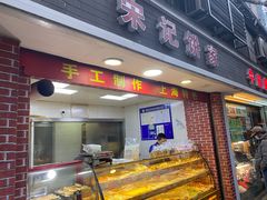门面-宋记饼家(石门二路店)