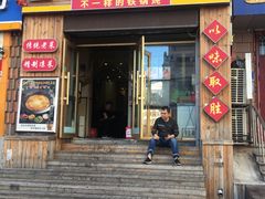 门面-灶座小锅烀饼·铁锅炖(全国总店)