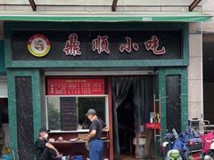 -鼎顺小吃(吴山名楼店)