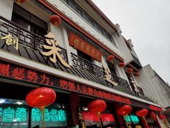 -采芝斋评弹茶馆(观前街店)