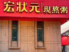 -宏状元现熬粥·京味菜(三里河店)