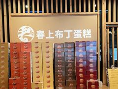 -春上布丁蛋糕-竹北文兴总店