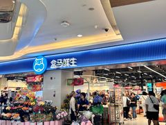-盒马鲜生(皇庭广场店)