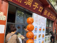 -洞子口张老二凉粉(文殊院店)