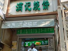 -满记烧饼(牛街东里小区一区店)