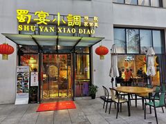 门面-蜀宴小调·精致家常菜(来福士店)