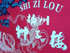 -扬州狮子楼·非遗淮扬菜(东关街店)