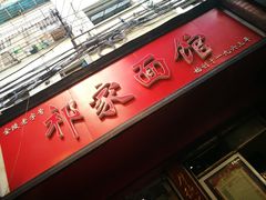 -祁家面馆(大香炉店)