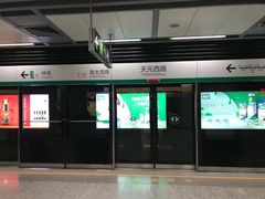 -天元西路(地铁站)