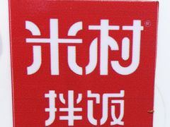 -米村拌饭(万达广场庄河店)