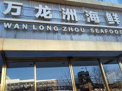 门面-万龙洲海鲜(南新仓店)