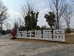 -东湖落雁景区