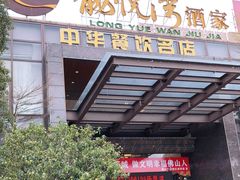 门面-龙悦湾酒家·八阵鱼生·渔人码头店