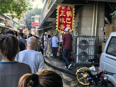 -正味斋锅巴菜(西北角店)