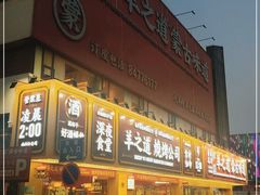 -羊之道草原味道清真餐厅(番禺店)