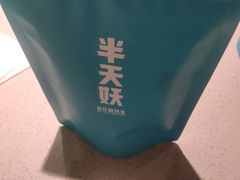 -半天妖烤鱼(东方新天地店)