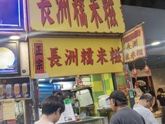 -澳门长洲糯米糍(柯打苏沙街店)