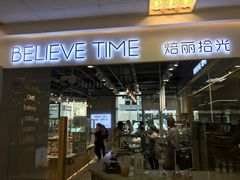 门面-焙丽拾光(麦凯乐直营店)