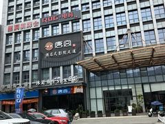 -唐宫足道·SPA·住宿24H会所(木渎店)