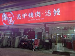 -奉座泥炉烤肉·活鳗·稻草黄油鸡(龙美店)