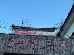 -大理床单厂艺术区