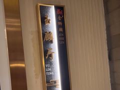 -金狮麟·新豫菜(金码大厦店)