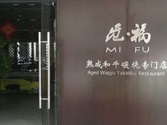 -觅福里•熟成和牛餐厅