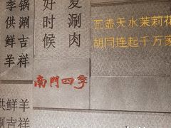 -南门四季铜锅涮肉(大屯·北苑店)