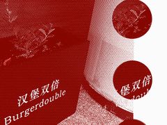 -汉堡双倍·喜鹊堡